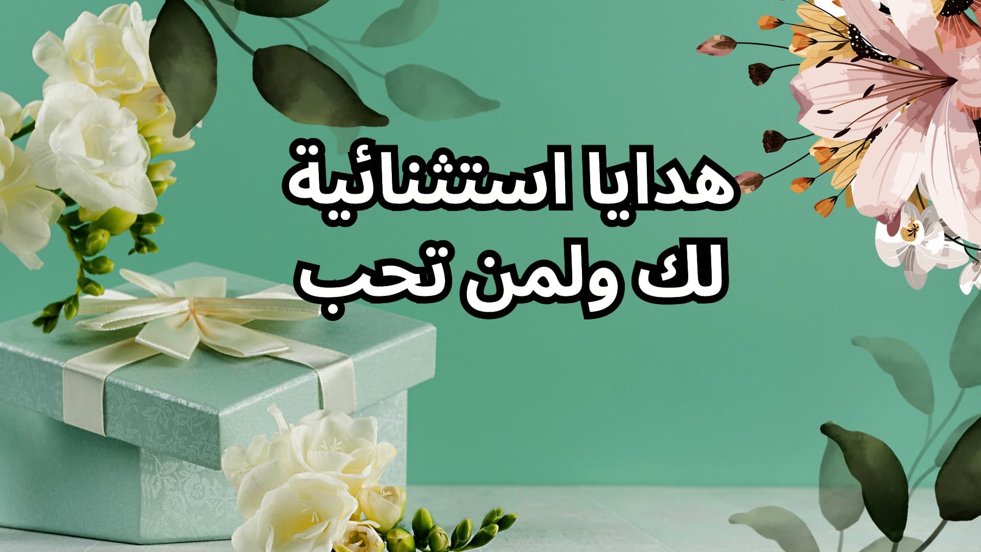 مرحباً بك في متجر الهدايا